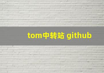 tom中转站 github